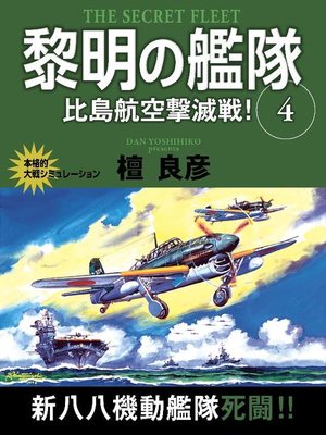 cover image of 黎明の艦隊 4巻 比島航空撃滅戦!